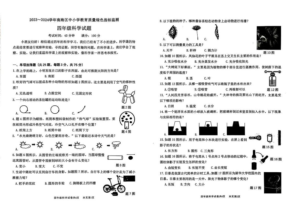 广东佛山区南海23-24学年四下期末科学试卷(无答案)第1页
