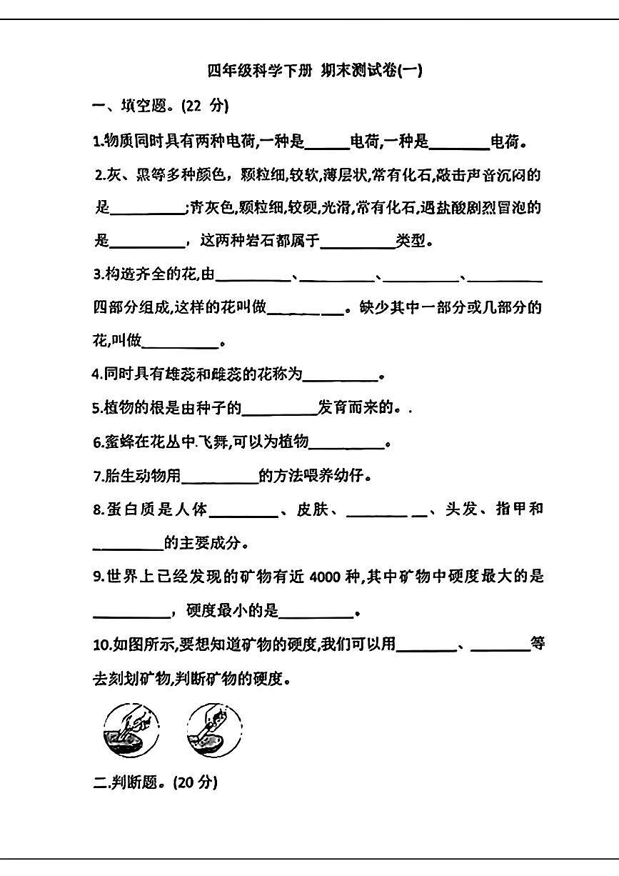 广东佛山区某区23-24学年四下期末科学试卷(无答案)第1页