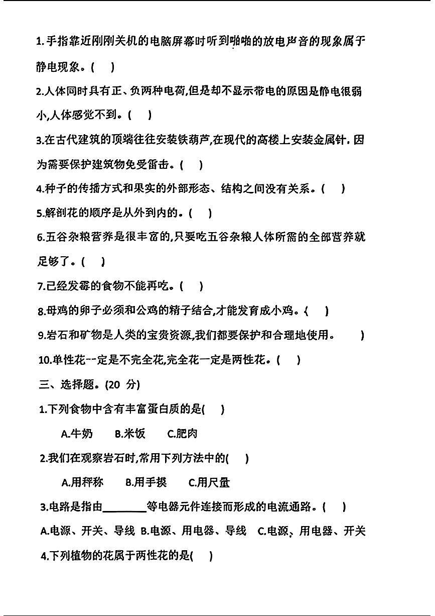 广东佛山区某区23-24学年四下期末科学试卷(无答案)第2页