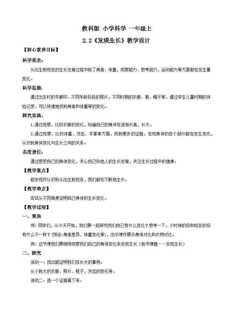 新教材 教科版 小学科学 一年级上册 2.2 发现生长 教学设计(含教学反思)第1页