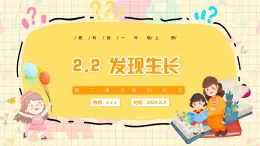 新教材-教科版-小學(xué)科學(xué) 一年級上冊 2.2 發(fā)現(xiàn)生長 課件