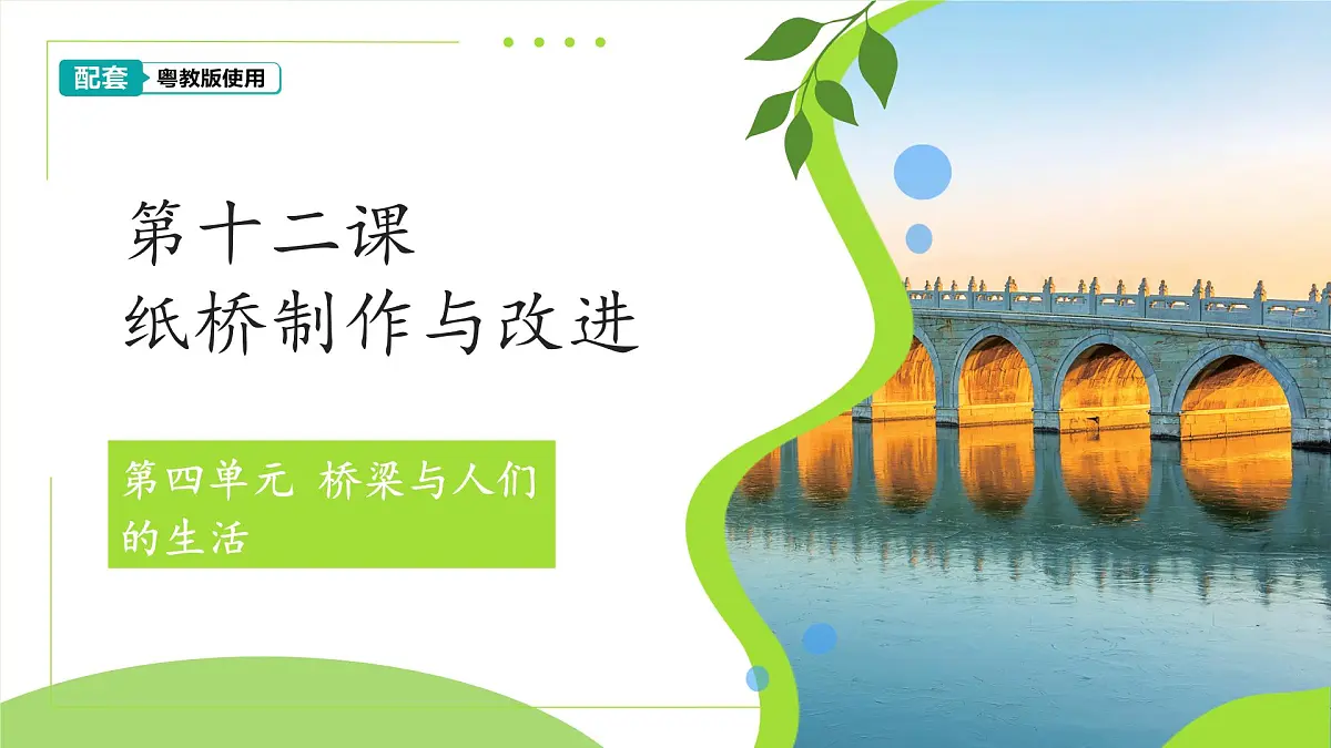 第12课 纸桥制作与改进 课件 科学粤教粤科版(2024)一年级下册第四单元第1页