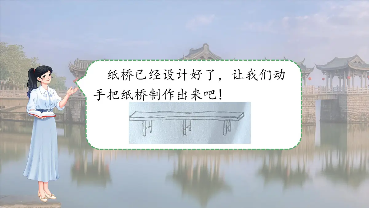 第12课 纸桥制作与改进 课件 科学粤教粤科版(2024)一年级下册第四单元第2页