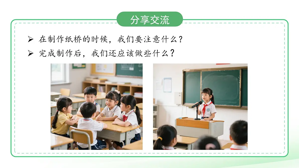 第12课 纸桥制作与改进 课件 科学粤教粤科版(2024)一年级下册第四单元第3页