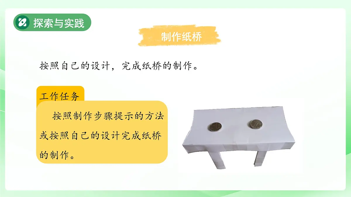 第12课 纸桥制作与改进 课件 科学粤教粤科版(2024)一年级下册第四单元第5页