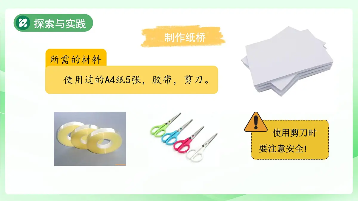 第12课 纸桥制作与改进 课件 科学粤教粤科版(2024)一年级下册第四单元第6页