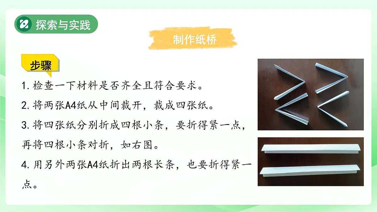 第12课 纸桥制作与改进 课件 科学粤教粤科版(2024)一年级下册第四单元第7页