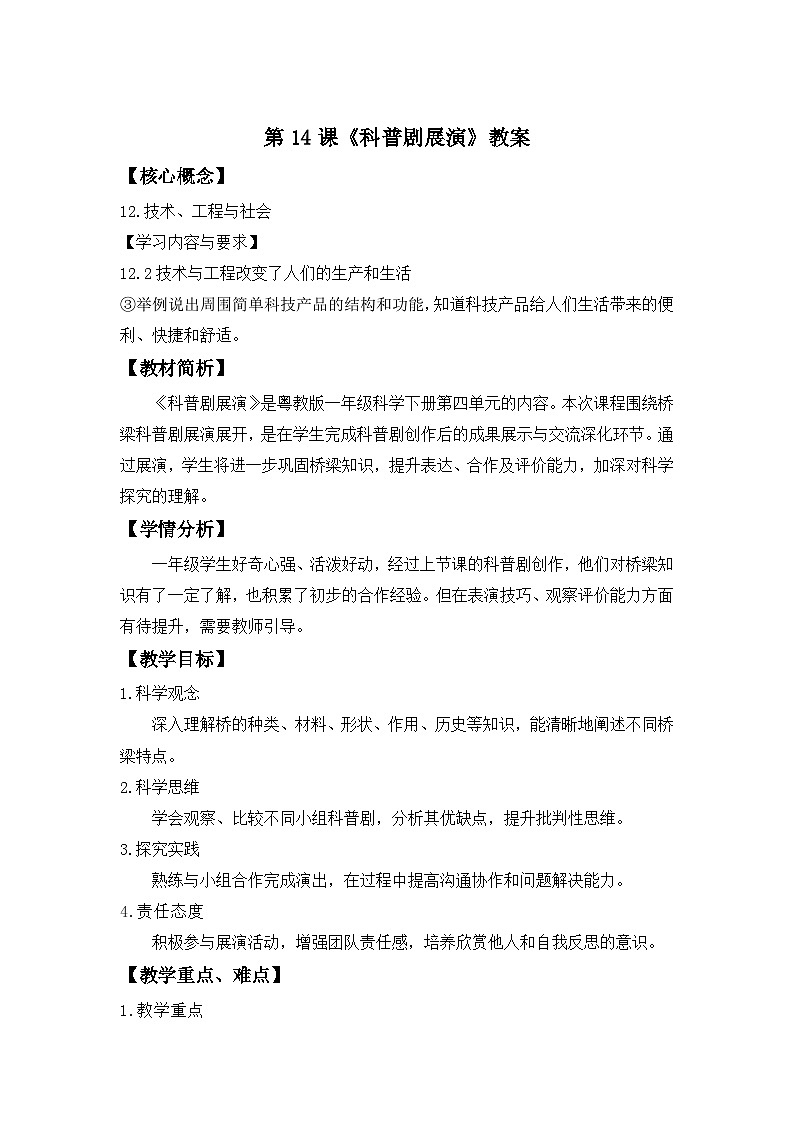 第14课 科普剧展演 教案 科学粤教粤科版(2024)一年级下册第四单元第1页