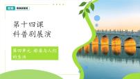 粤教粤科版（2024）一年级下册（2024）第4单元 桥梁与人们的生活第14课 科普剧展演说课ppt课件