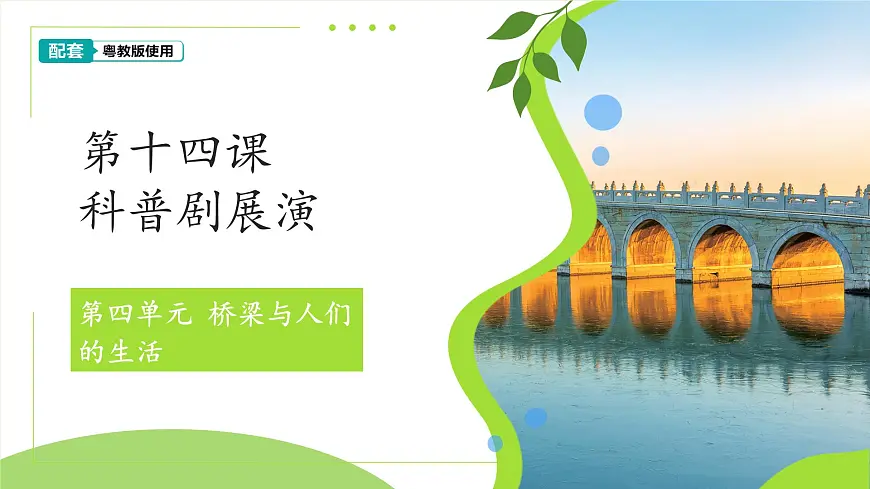 第14课 科普剧展演 课件 科学粤教粤科版(2024)一年级下册第四单元第1页