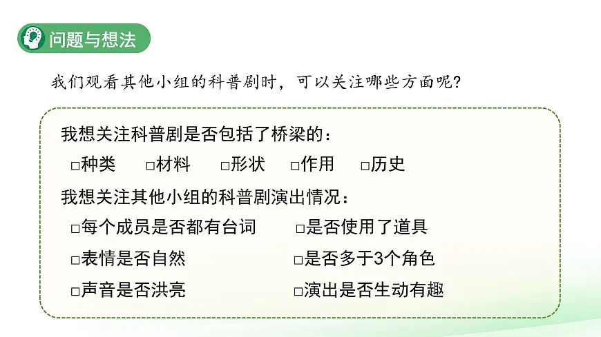 第14课 科普剧展演 课件 科学粤教粤科版(2024)一年级下册第四单元第3页