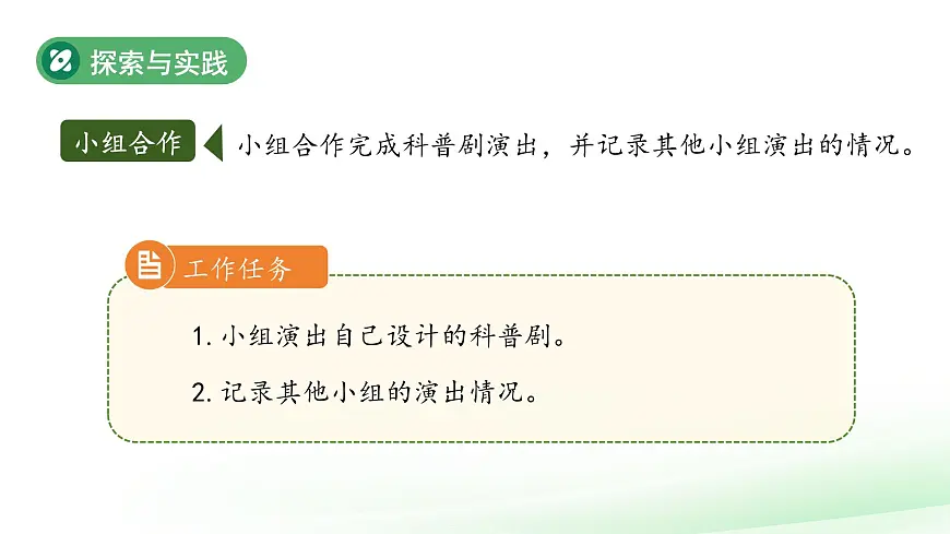 第14课 科普剧展演 课件 科学粤教粤科版(2024)一年级下册第四单元第4页