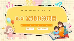 新教材-教科版-小學(xué)科學(xué) 一年級上冊 2.3 游戲中的觀察 課件