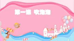 青島版（2024年）小學科學一年級上冊1.吹泡泡課件
