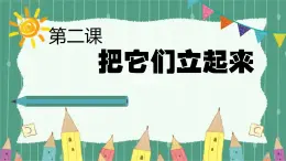 青島版（2024年）小學科學一年級上冊2.把它們立起來 課件