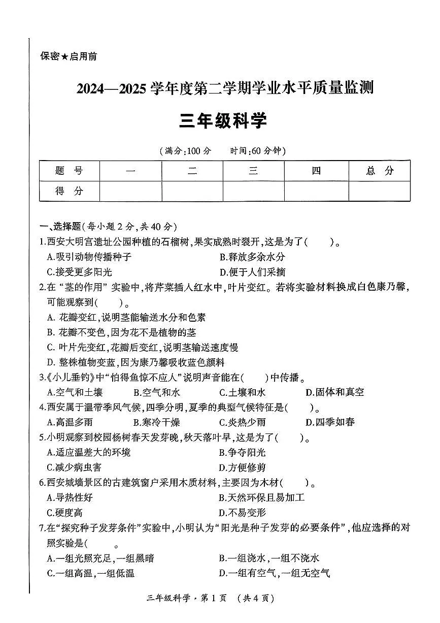 陕西省西安市未央区2024-2025学年三年级下科学期末试卷第1页