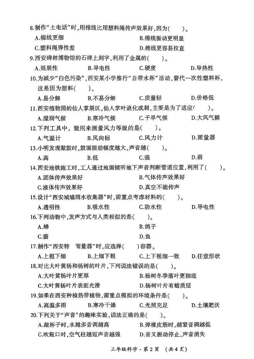 陕西省西安市未央区2024-2025学年三年级下科学期末试卷第2页