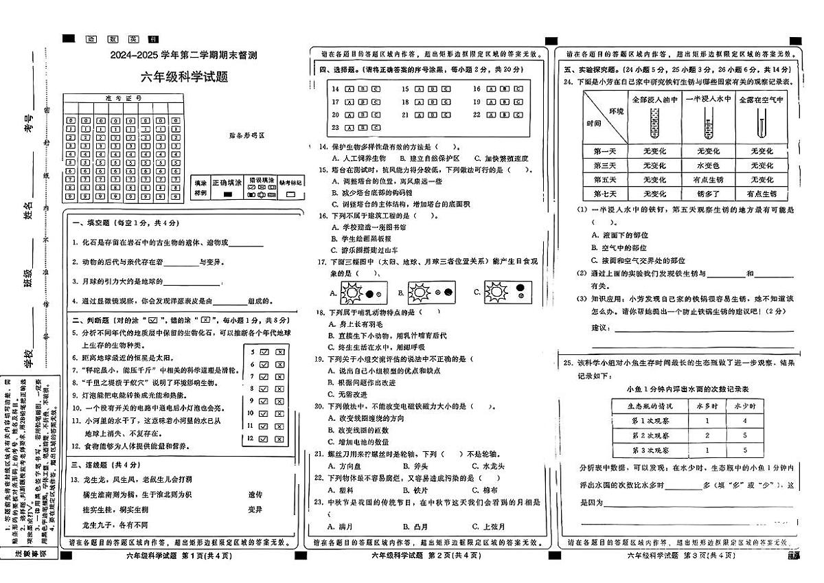 河北省邢台市桥东区2024-2025学年六年级下科学期末试卷第1页