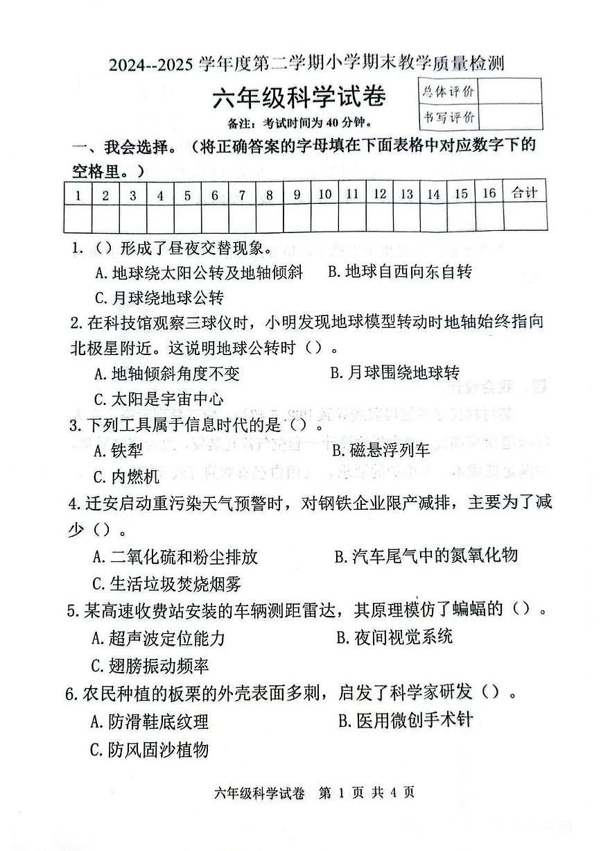 河北省唐山市迁安市2024-2025学年第二学期六年级科学期末试卷(无答案)第1页