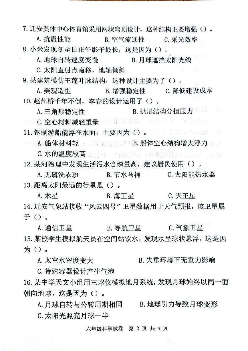 河北省唐山市迁安市2024-2025学年第二学期六年级科学期末试卷(无答案)第2页