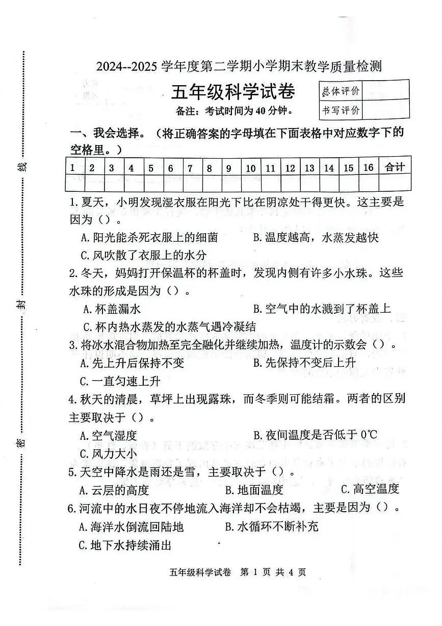 河北省唐山市迁安市2024-2025学年第二学期五年级科学期末试卷(无答案)第1页