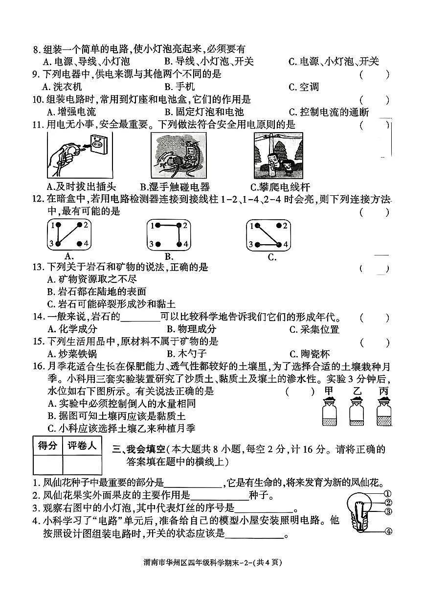 陕西省渭南市华州区2024-2025学年四年级下学期期末科学试题第2页