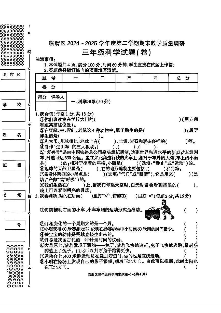 陕西省渭南市临渭区2024-2025学年三年级下学期期末科学试题第1页