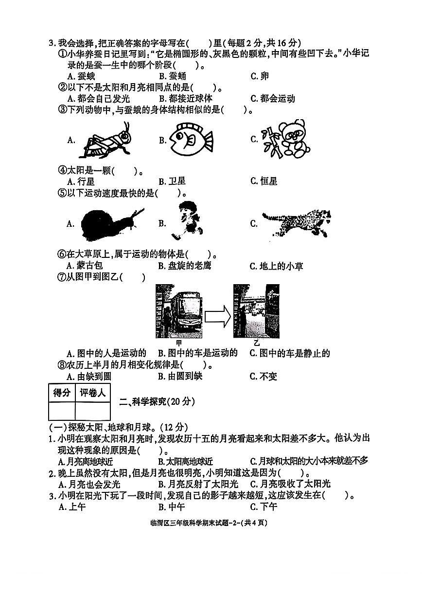 陕西省渭南市临渭区2024-2025学年三年级下学期期末科学试题第2页