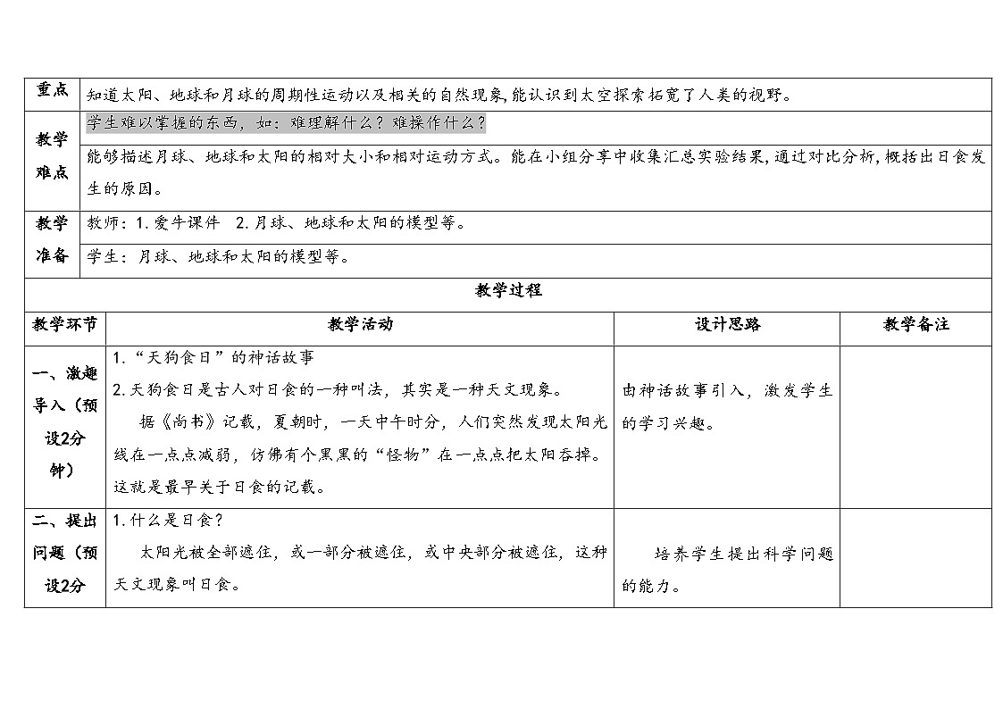 2025年秋大象版六年级科学上册 3.1月球、地球和太阳 (教案)第2页
