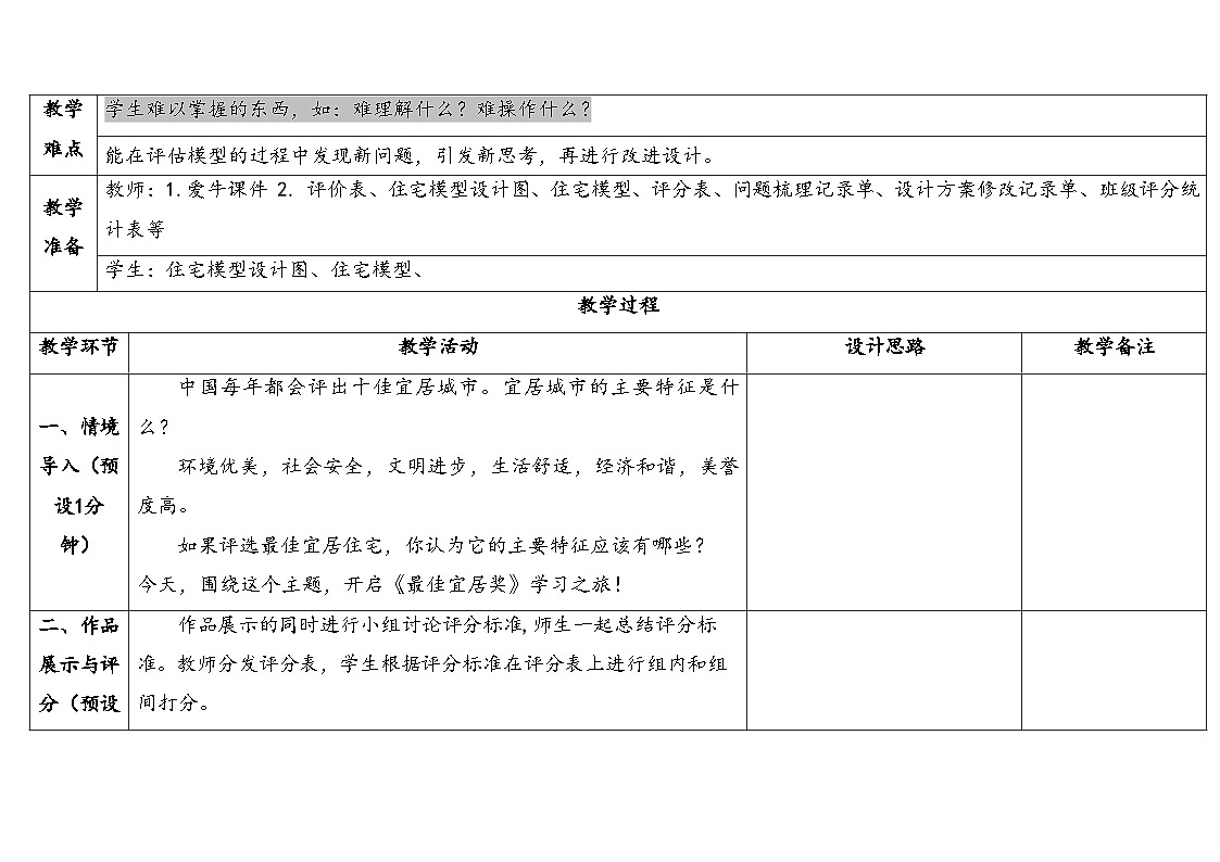 2025年秋大象版六年级科学上册 5.4最佳宜居奖 (教案)第2页