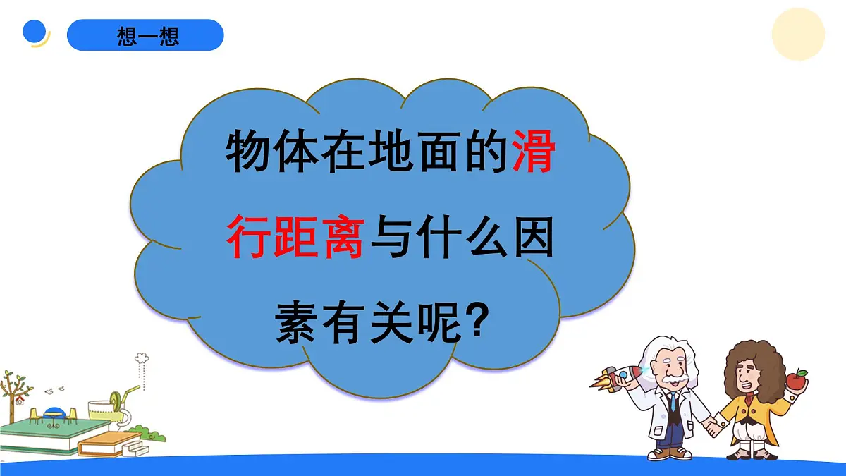 2025年秋大象版六年级科学上册 准备单元 水滑梯的秘密 (课件)第4页