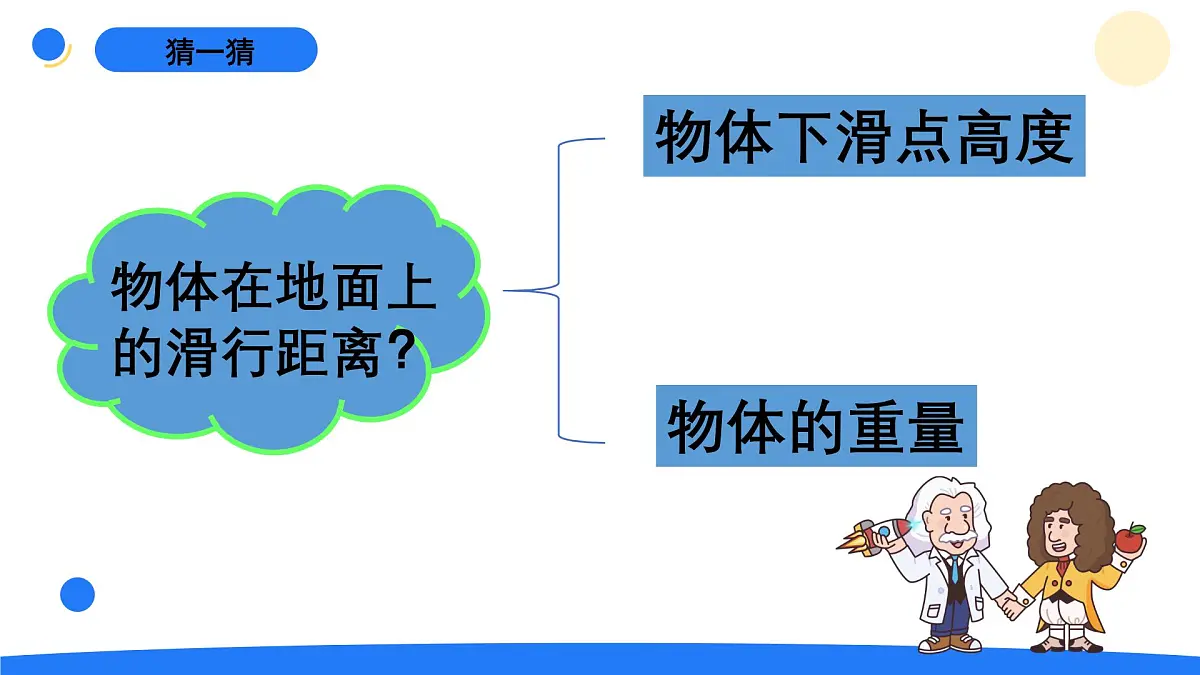 2025年秋大象版六年级科学上册 准备单元 水滑梯的秘密 (课件)第5页