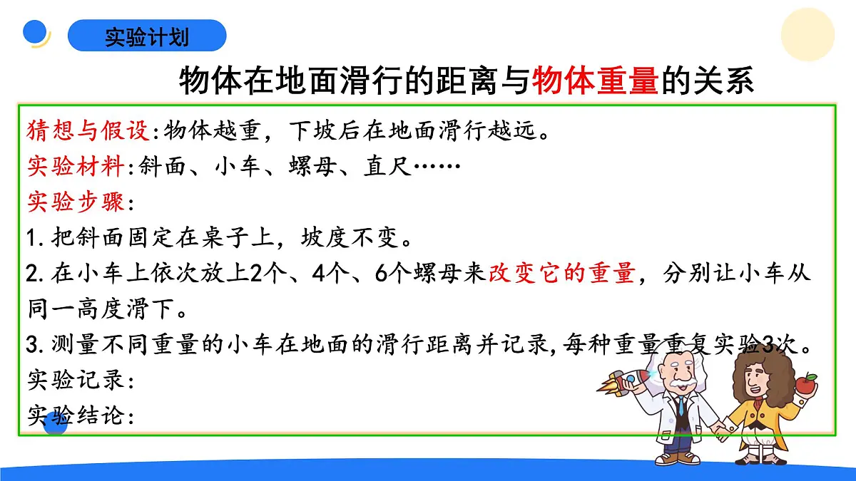 2025年秋大象版六年级科学上册 准备单元 水滑梯的秘密 (课件)第7页