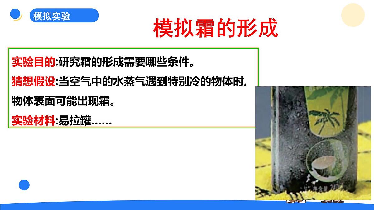 2025年秋大象版六年级科学上册 2.3 霜和露(课件)第8页