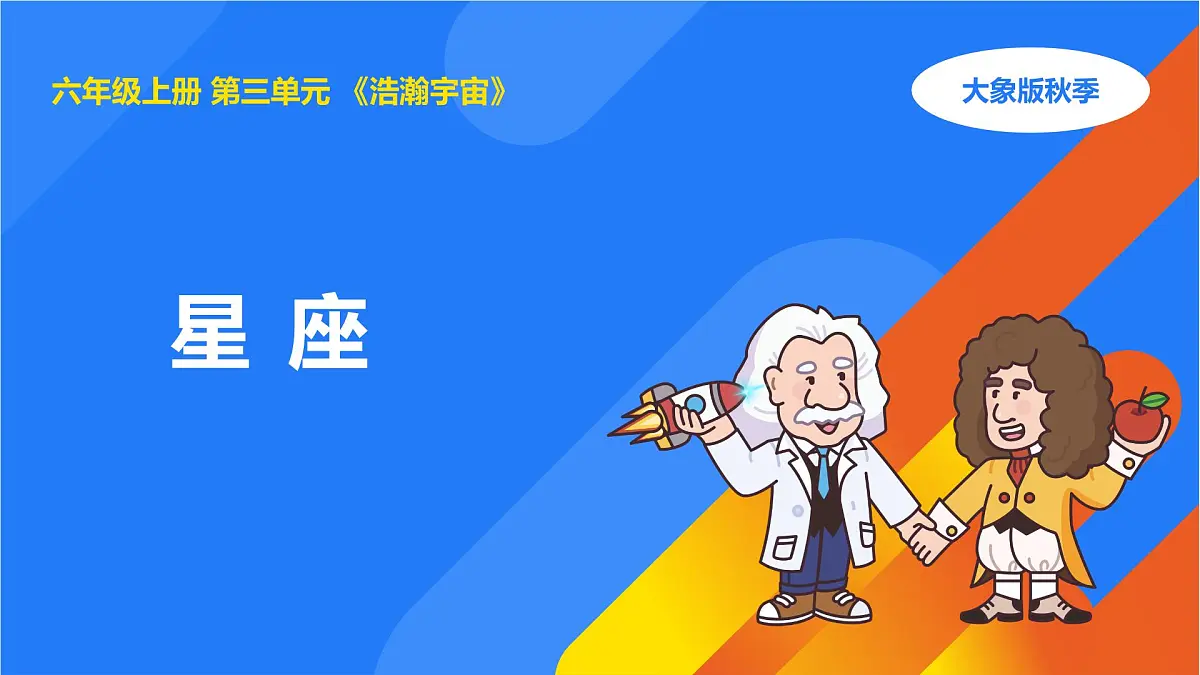 2025年秋大象版六年级科学上册 3.3 星座 (课件)第1页