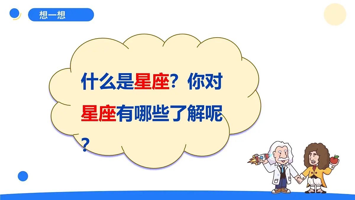 2025年秋大象版六年级科学上册 3.3 星座 (课件)第4页