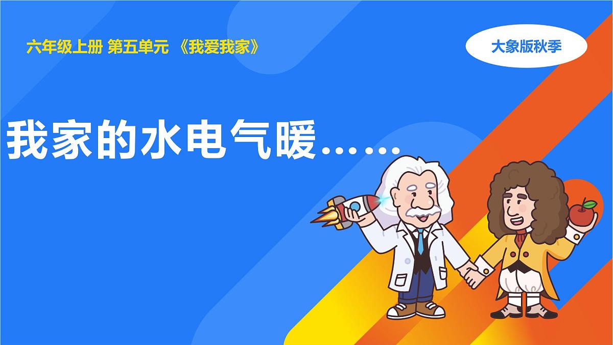 2025年秋大象版六年级科学上册 5.1我家的水电气暖 (课件)第1页