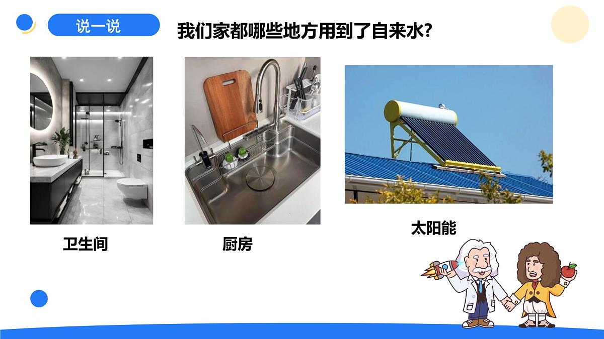 2025年秋大象版六年级科学上册 5.1我家的水电气暖 (课件)第3页