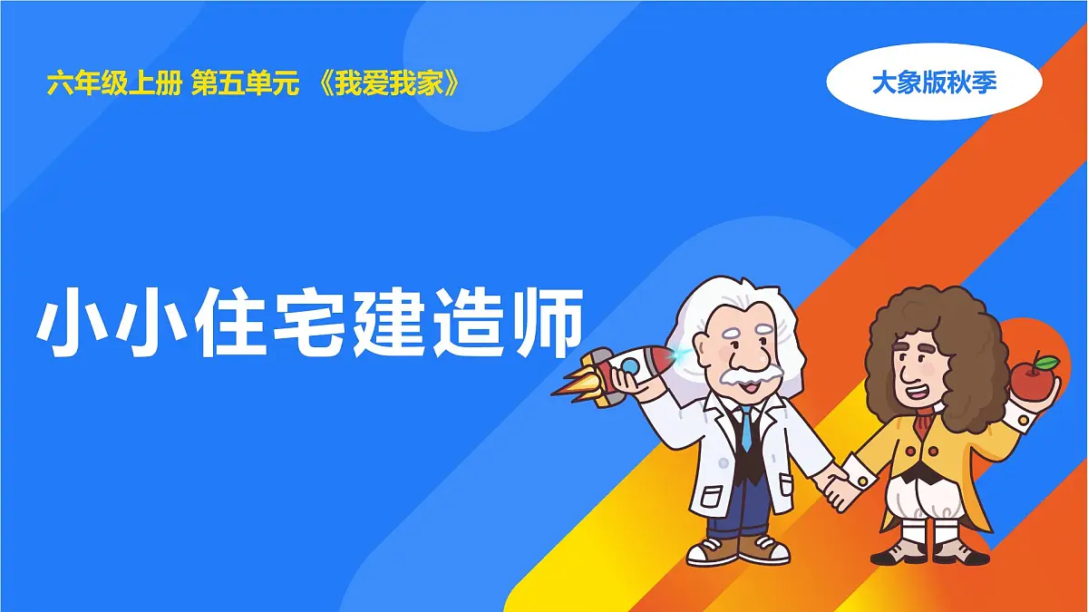 2025年秋大象版六年级科学上册 5.3 小小住宅建造师 (课件)第1页