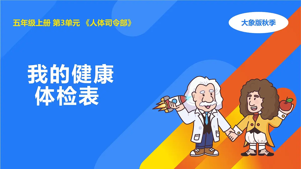 2025年秋大象版五年级科学上册 3.1我的健康体检表(课件)第1页