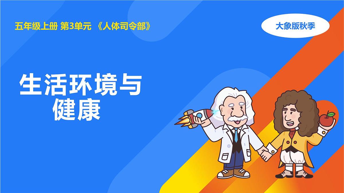 2025年秋大象版五年级科学上册 3.3生活环境与健康(课件)第1页