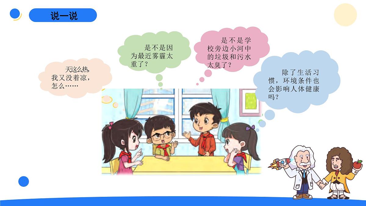 2025年秋大象版五年级科学上册 3.3生活环境与健康(课件)第3页