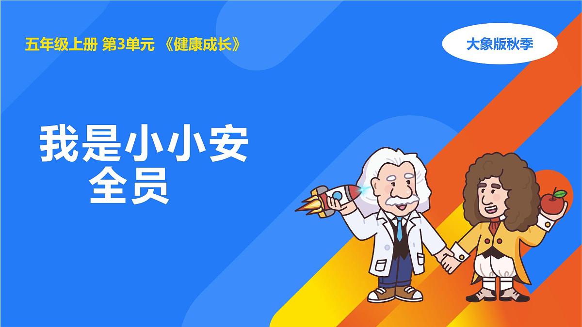 2025年秋大象版五年级科学上册 3.4我是小小安全员(课件)第1页