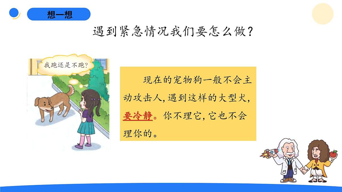 2025年秋大象版五年级科学上册 3.4我是小小安全员(课件)第3页
