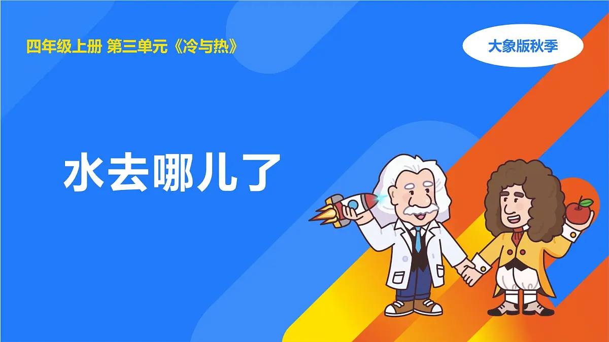 2025年秋大象版四年级科学上册 3.4水去哪儿了(课件)第1页