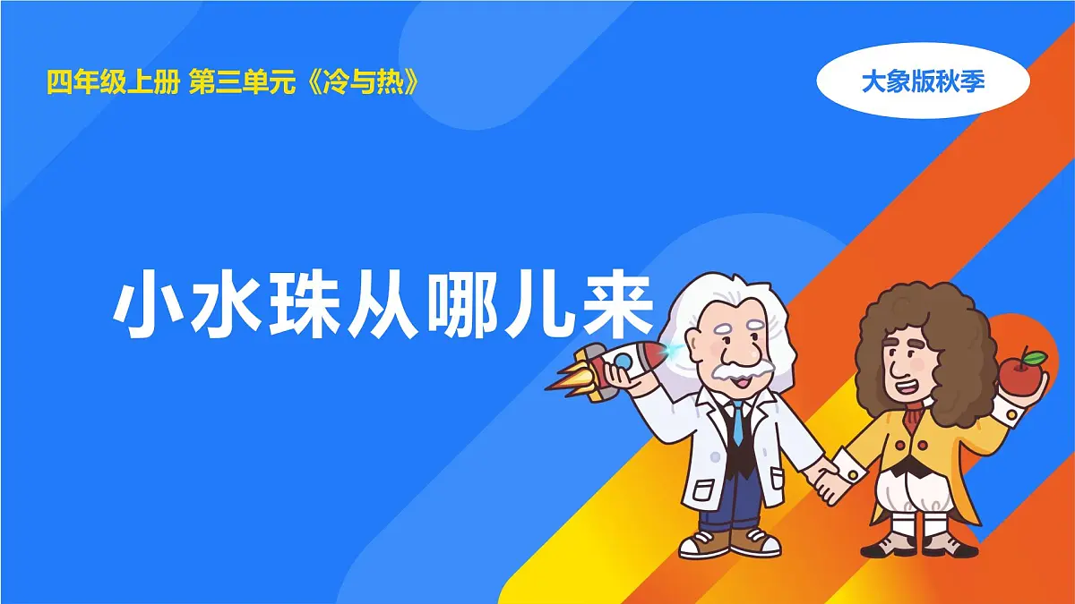 2025年秋大象版四年级科学上册 3.5小水珠从哪儿来(课件)第1页
