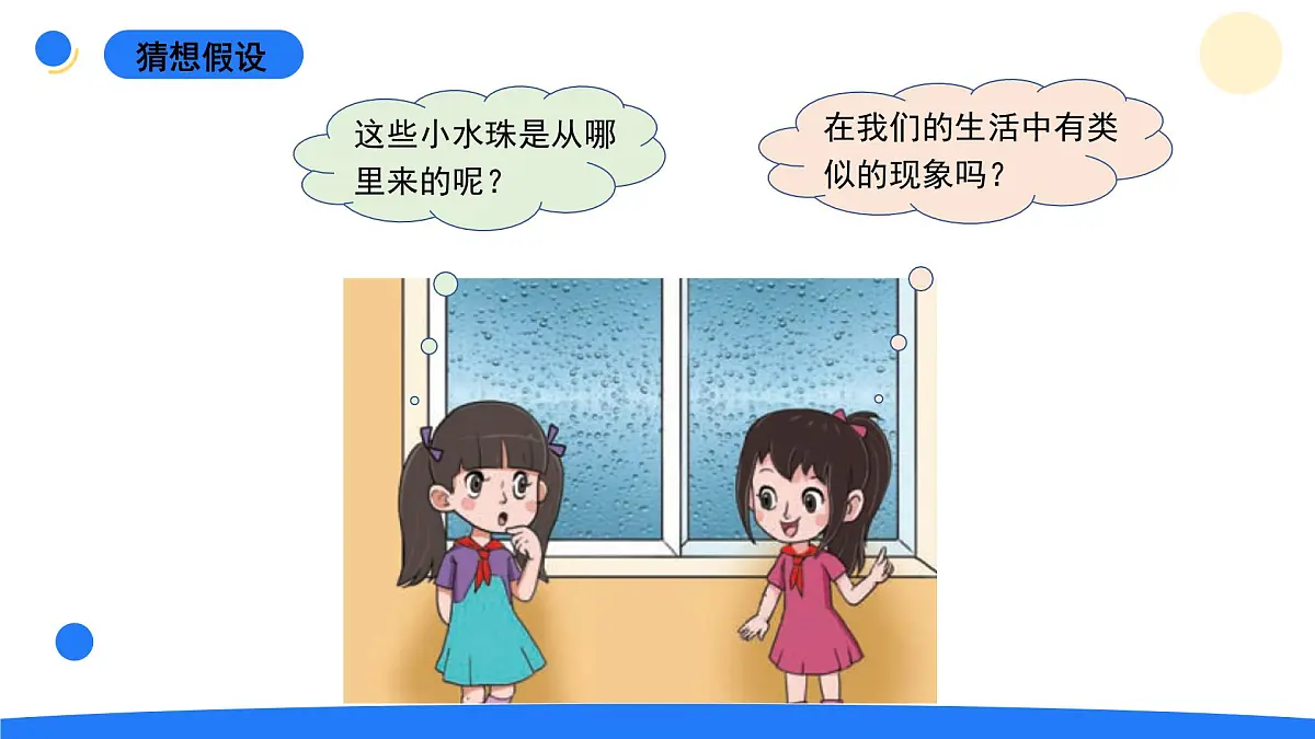 2025年秋大象版四年级科学上册 3.5小水珠从哪儿来(课件)第2页