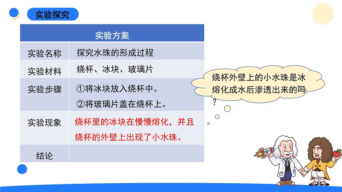2025年秋大象版四年级科学上册 3.5小水珠从哪儿来(课件)第4页