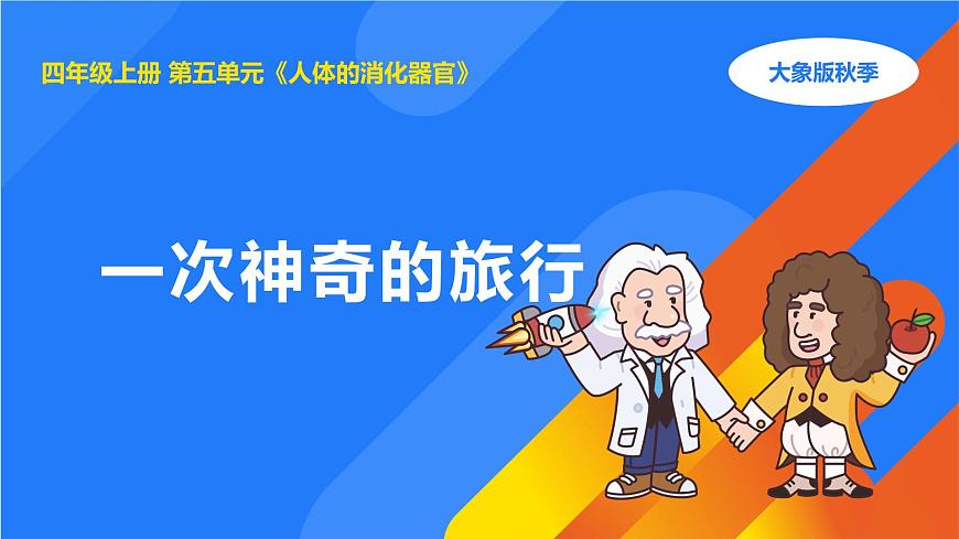 2025年秋大象版四年級科學(xué)上冊 5.1一次神奇的旅行(課件)第1頁
