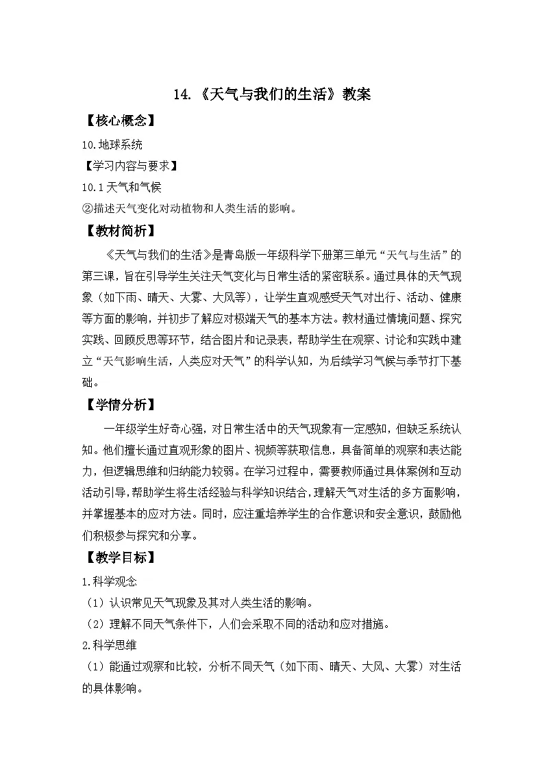 第14课 天气与我们的生活 教案 小学科学青岛版五四制(2024)一年级下册第三单元第1页